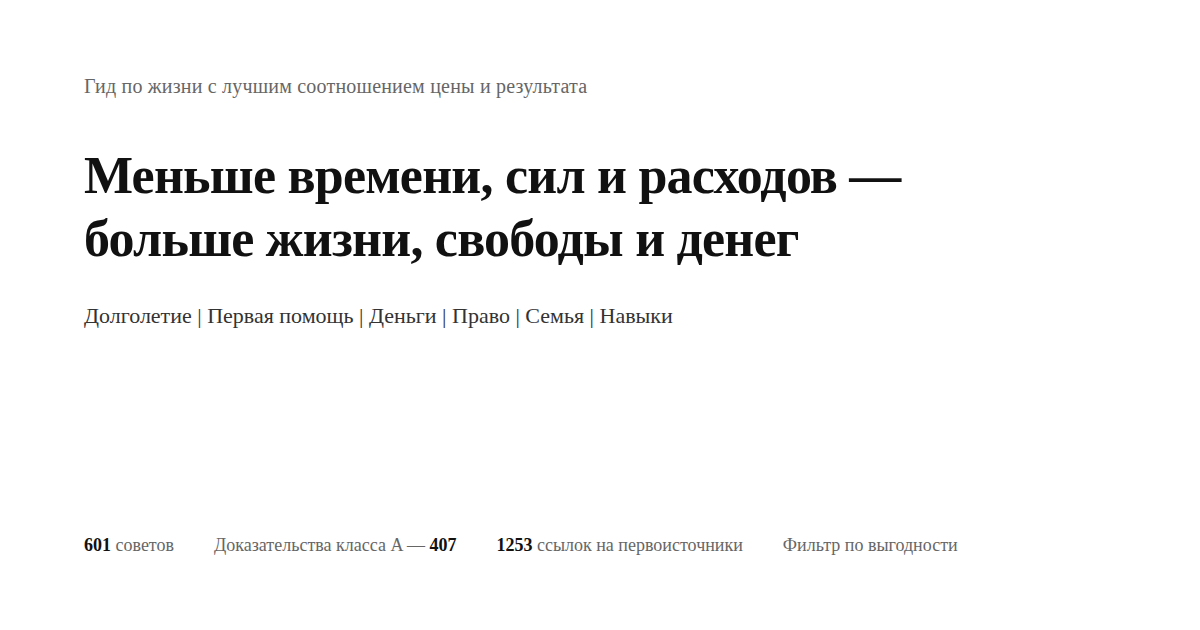 Гид по жизни с лучшим соотношением цены и результата — меньше времени, сил и расходов, больше жизни, свободы и денег